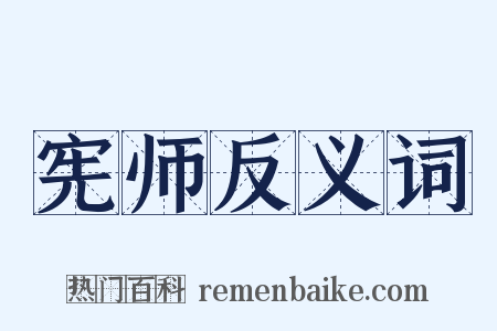 宪师反义词是什么意思的图片